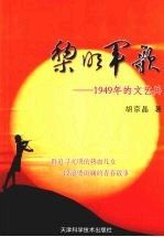 黎明军歌  1949年的文艺兵