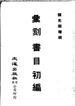 汇刻书目初编·续编  1-4册