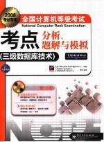 全国计算机等级考试考点分析、题解与模拟  三级数据库技术