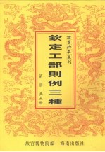 钦定工部则例三种  第1册