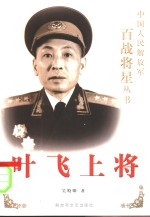 叶飞上将