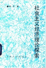 社会主义经济理论探索