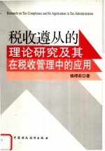 税收遵从的理论研究及其在税收管理中的应用