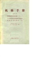 机修手册  试用本  修理技术及其应用  1-2  尺寸链原理在机床修理中的应用机械零件的修复工艺