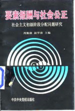 要素报酬与社会公正  社会主义初级阶段分配问题研究