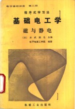 程序式学习法  电学基础讲座  第2册  基础电工学  磁与静电