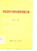 河北省学大寨先进县经验汇编  第3集