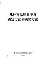 几种常见职业中毒测定方法和实验方法