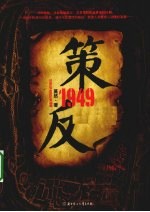 策反1949  献给成都解放60周年