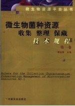 微生物菌种资源收集 整理 保藏技术规程 第1卷 No.1