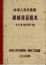 中华人民共和国机械产品样本  锻、冲、压、剪机、阀门、其他