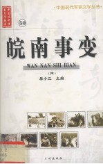 中国现代军事文学丛书  50  翼上  4