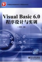 Visual Basic 6.0 程序设计与实训