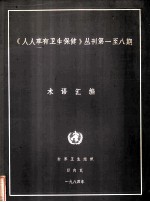 《人人享有卫生保健》丛刊第1-8期术语汇编