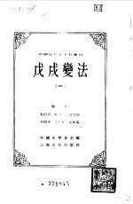 中国近代史资料丛刊  戊戌变法  一