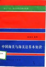 中国海关与海关法基本知识  来往外国、港澳及特区通关指南