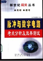 脉冲与数字电路考点分析及效果测试