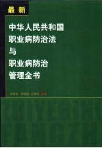 中华人民共和国职业病防治法与职业病防治管理全书  上