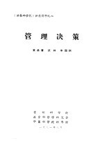 《决策科学化》讲座资料  8  管理决策