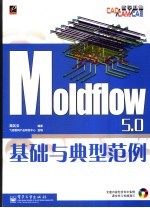 Moldflow 5.0基础与典型范例