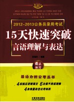 2012-2013公务员录用考试  15天快速突破言语理解与表达  飞跃版