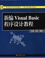 新编Visual Basic程序设计教程