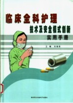 临床全科护理技术及安全模式创新实用手册  上