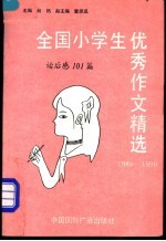 全国小学生优秀作文精选  写人101篇  1980-1990