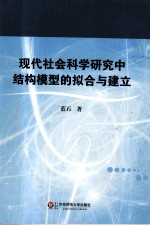 现代社会科学研究中结构模型的拟合与建立