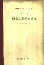 大地控制纲建立的个别问题  第2卷