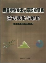 质量专业技术人员职业资格应试题集与解析