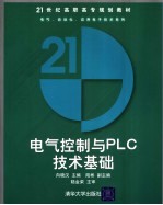 电气控制与PLC技术基础