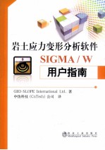 岩土应力变形分析软件SIGMA/W用户指南