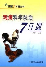 鸡病科学防治7日通