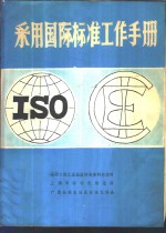 采用国际标准工作手册