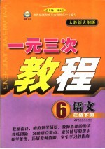 一元三次教程  语文  六年级  下  人教新大纲版