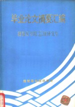 毕业论文摘要汇编：湖南医学院1979/1980级研究生