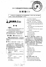 2005年全国及各省市高考试题全解  英语卷