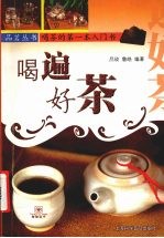 喝遍好茶