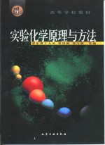 实验化学原理与方法