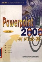 PowerPoint 2000有问必答