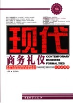 现代商务礼仪