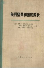 美利坚共和国的成长  第一卷  第二分册