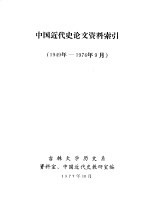 中国近代史论文资料索引  1949-1976年9月