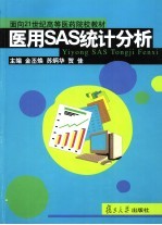 医用SAS统计分析