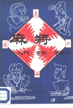 麻将  入门·实战·争胜法