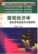 微观经济学名校考研真题与习题解析