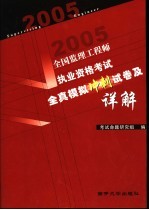 全国监理工程师执业资格全真模拟冲刺试卷及详解  2005版