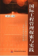 国际工程管理探索与实践  山西省万家寨引黄工程全线自动化的实现