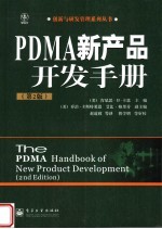 PDMA新产品开发手册 第2版